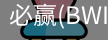 Bwin必赢